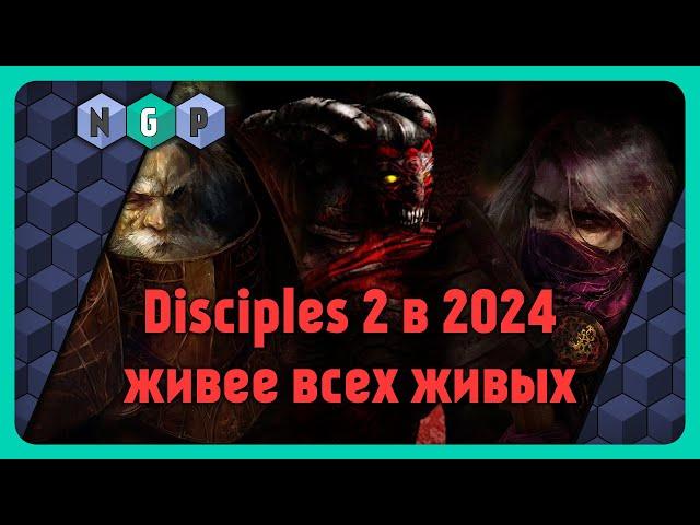 Игра Disciples 2 в 2024 и Норвежская Сёмга [Как играется?] #какиграть