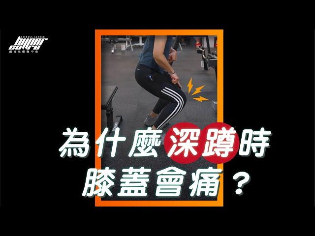 《教練讓我問一下》深蹲時膝蓋為什麼會痛？｜超核心健身中心 #shorts #Shorts