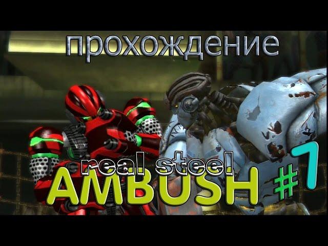 Real steel Ambush(Живая сталь)-Тотальное уничтожение #7