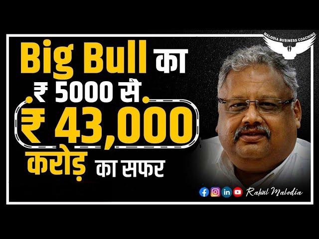 Rakesh Jhunjhunwala Death || Rakesh Jhunjhunwala Story || Rakesh Jhunjhunwala Net Worth