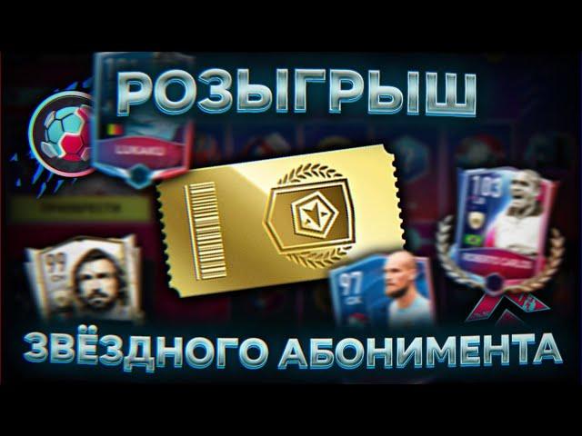 РОЗЫГРЫШ АБОНЕМЕНТОВ FIFA MOBILE
