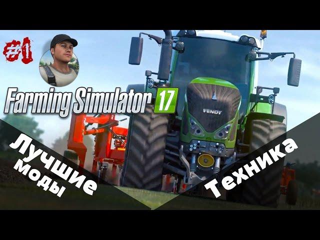 Лучшие моды для Farming Simulator 17. #1