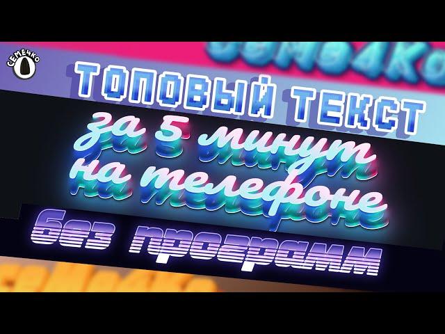 Как Сделать ТОПОВЫЙ Текст На Телефоне БЕЗ ПРОГРАММ За 1 Минуту!