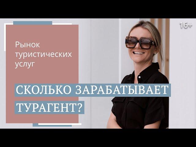 Как формируется зарплата турагента? Профессия менеджер по туризму. Юлия Новосад / 16+