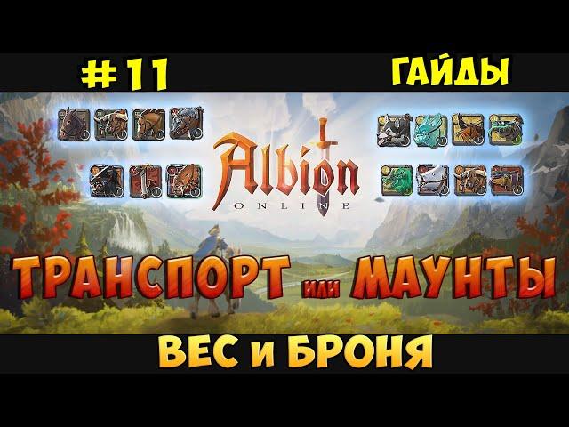 гайд: Транспорт, Вес, Броня. Albion Online (Гайды) #11