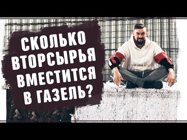 Как выбрать машину для перевозки вторсырья. Реальный бизнес Вторсырье и переработка картона 2019