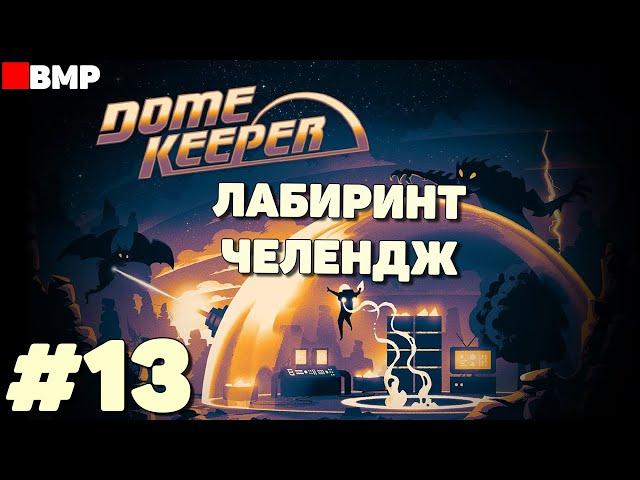 Dome Keeper - Лабиринт - Челендж - Неспешное прохождение #13