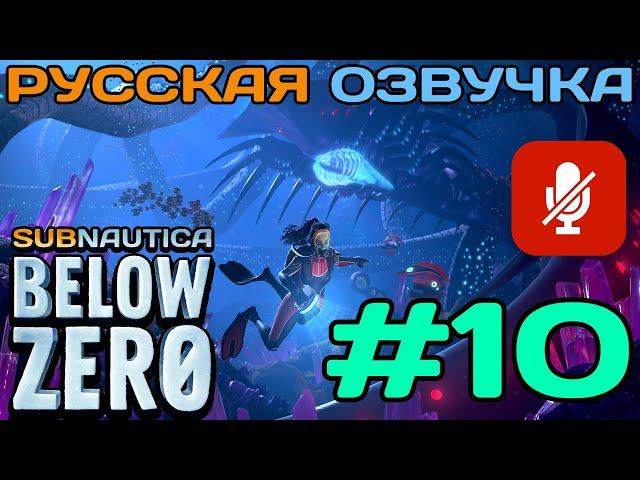 #10 Subnautica Below Zero Полное Прохождение На Русском Языке Без Комментариев (Русская Озвучка)2021