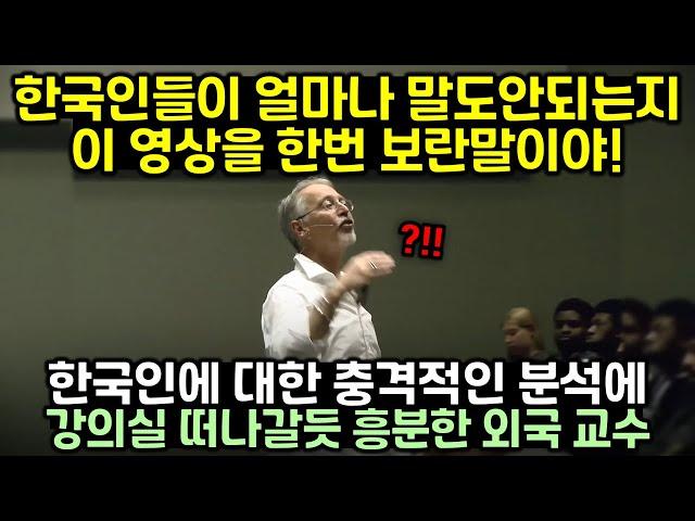 하버드 교수의 한국인에 대한 충격적인 분석에 강의실 떠나갈듯 난리난 이유