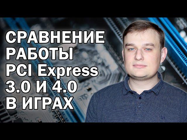 Сравнение PCI Express 3.0 и 4.0 в играх / Видеоответ на часто задаваемый вопрос в комментариях