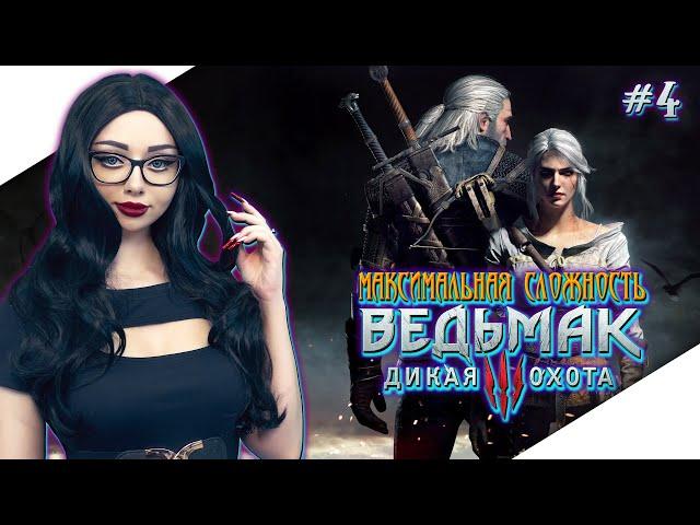 ВЕДЬМАК 3 ДИКАЯ ОХОТА Прохождение на Русском | THE WITCHER 3 WILD HUNT Прохождение | Стрим #4