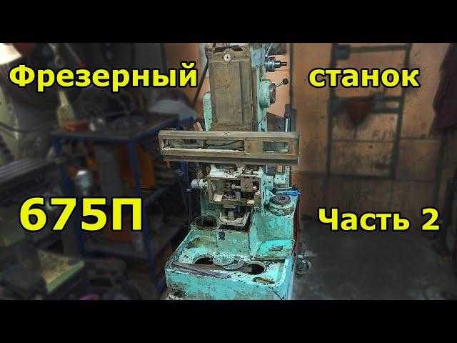 Фрезер 675П - Часть 2 - Каталка, мойка, дефектовка