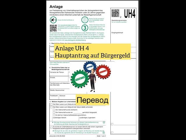 Перевод Anlage UH 4 к Hauptantrag auf Bürgergeld / Заявление на пособие в Джобцентр!