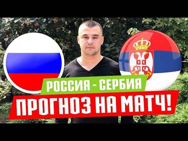 Россия - Сербия прогноз и ставка на футбол / Лига Наций