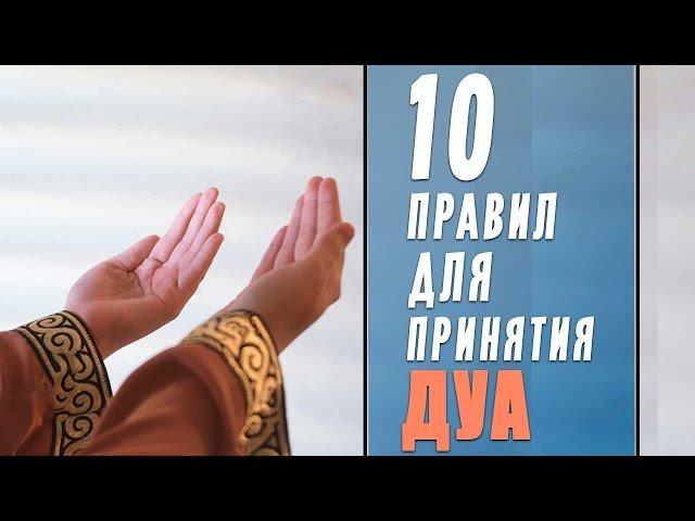 10 правил для принятия дуа