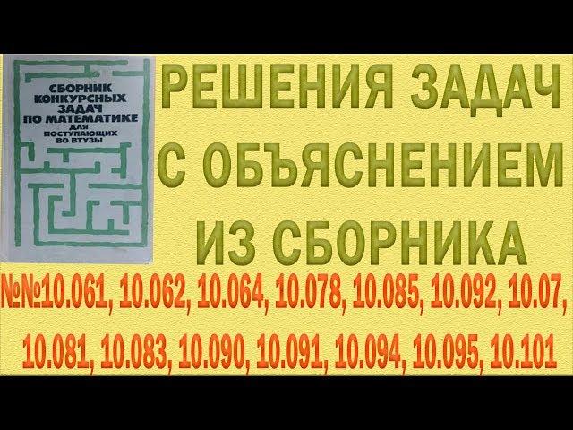 Решения упражнений №10.061, 10.062, 10.064, 10.078, 10.085 и др. из сборника Сканави с объяснением