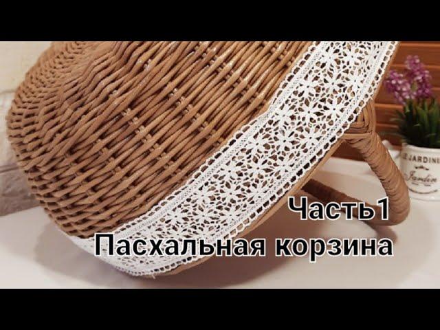 МК пасхальной корзины/MK Easter basket.Part 1. The process of weaving without words...