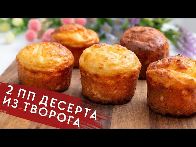 ЕШЬ и ХУДЕЙ! Два Потрясающих Десерта из Творога! ОЦЕНЯТ ВСЕ даже НЕ ППшники!