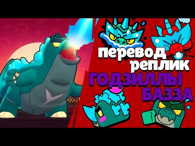 Перевод реплик Годзиллы Базза. Godzilla Buzz voice lines Brawl Stars