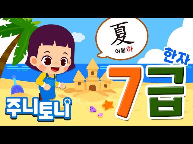 한자 7급송 | 따라만 해도 외워지네 따라따라따라만 | 한자 7급 도전! | 한자동요 | 초등필수동요 | 주니토니 by 키즈캐슬