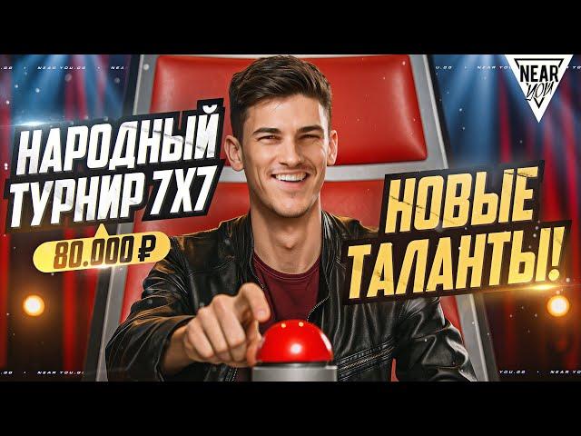 НАРОДНЫЙ ТУРНИР 7х7 - 80.000 РУБЛЕЙ! НОВЫЕ ТАЛАНТЫ!