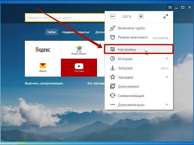 Тонкая настройка Яндекс браузера - без лишних окон и т.д