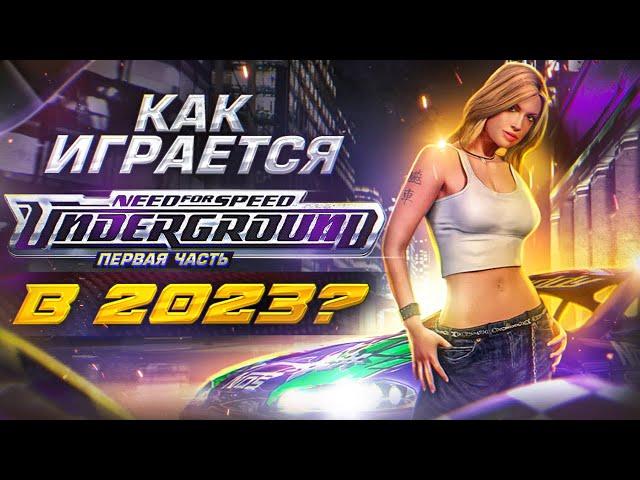 Как играется Need For Speed Underground в 2023