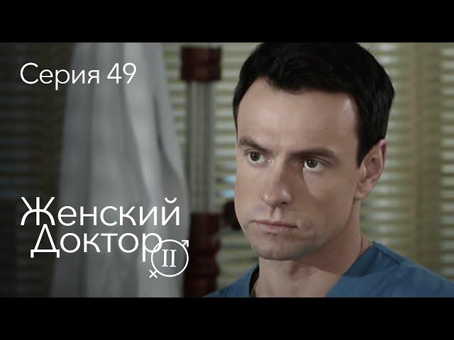 ЖЕНСКИЙ ДОКТОР. 49 Серия. 2 Сезон. Лучший Сериал Про Врачей.