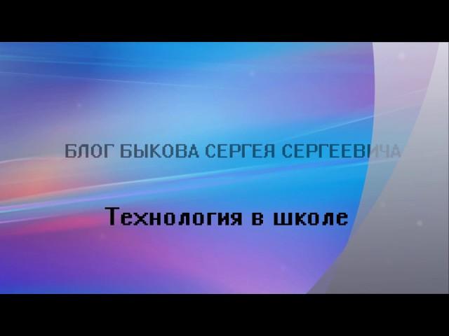 Технология в школе (еженедельные передачи с 1 сентября)