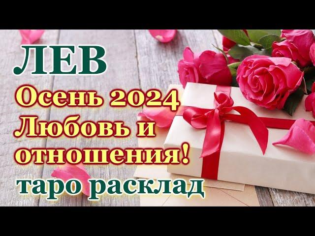 ЛЕВ ️ ЛЮБОВЬ ️ ОСЕНЬ 2024 - ОТНОШЕНИЯ /ЛЮБОВНЫЙ ТАРО ПРОГНОЗ РАСКЛАД, ГОРОСКОП, ГАДАНИЕ ОНЛАЙН ️