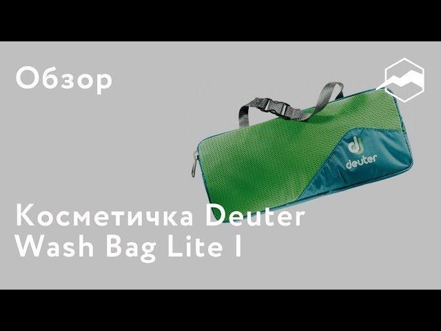 Косметичка Deuter Wash Bag Lite I. Обзор