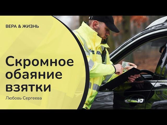 Скромное обаяние взятки (Жизнь и Общество)