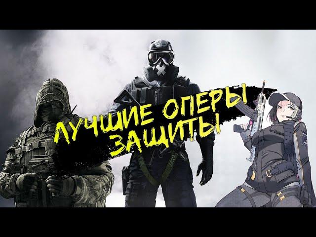 ЛУЧШИЕ ОПЕРАТИВНИКИ ЗАЩИТЫ RAINBOW SIX SIEGE