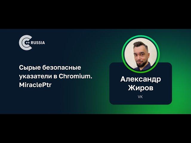 Александр Жиров — Сырые безопасные указатели в Chromium. MiraclePtr