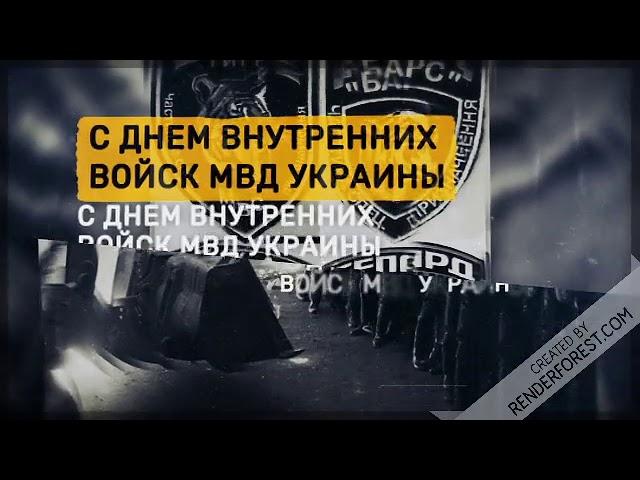 С Днем ВВ МВД УКРАИНЫ!