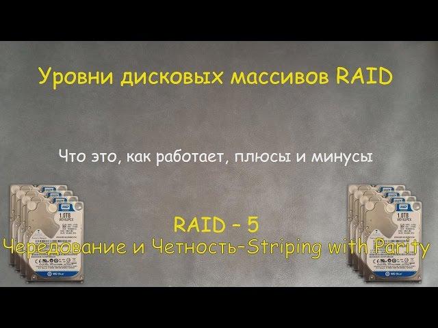 RAID-5 : Что это, как его создать и восстановить на примере Windows