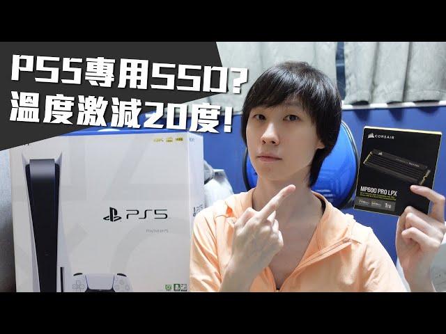 追加 PS5 專用散熱器！實測 Corsair MP600 Pro LPX PCIe 4.0 SSD 溫度激減20度!? 【VG開箱】(CC 中文字幕)