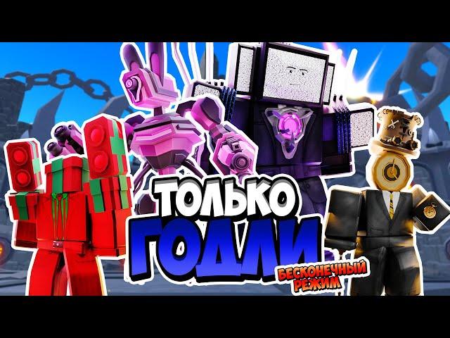 ИСПОЛЬЗУЮ ТОЛЬКО 4 ГОДЛИ В БЕСКОНЕЧНОМ РЕЖИМЕ В ТУАЛЕТ ТАВЕР ДЕФЕНС! TOILET TOWER DEFENSE ROBLOX