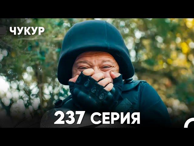 Чукур 237 Серия (русский дубляж) FULL HD