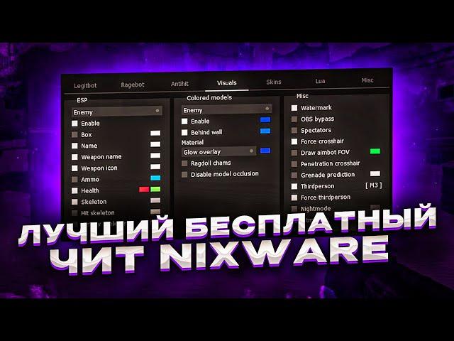 КРЯК ПРИВАТНОГО ЧИТА NIXWARE / СКАЧАТЬ КРЯК НИКСВАРА/ НИКСВАР КРЯК СКАЧАТЬ 