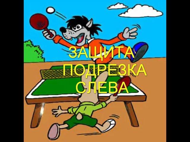 Защита. Подрезка слева.Настольный теннис