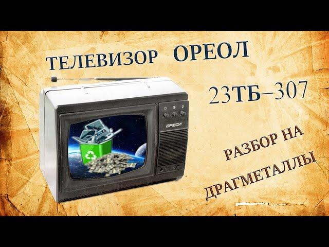 Телевизор ОРЕОЛ  1994 года. Разбор на драгметаллы.