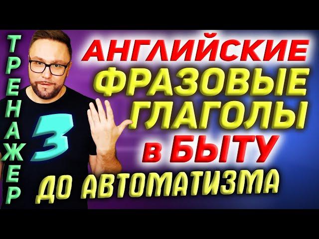 3. Фразовые глаголы | Действия в БЫТУ #АнглийскийЯзык, #SmartAlex100%English, #фразовыеглаголы