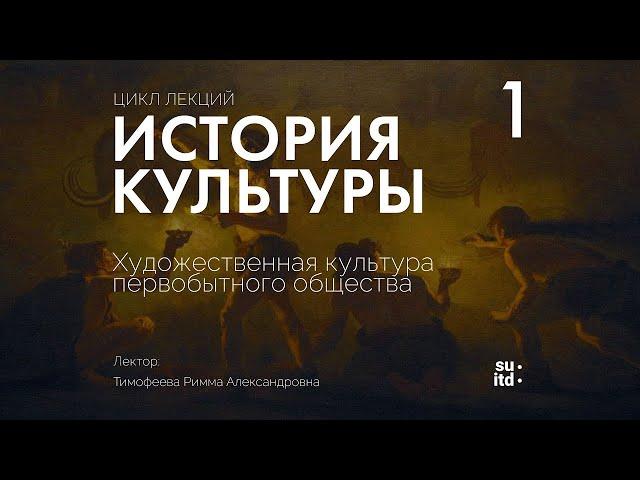 История Культуры №1: Культура первобытного общества