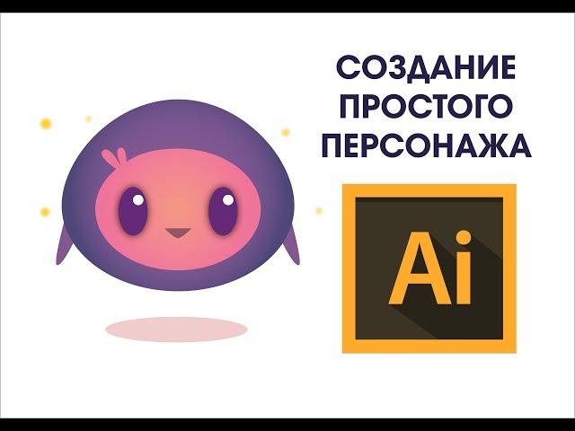 Уроки по Adobe Illustrator. Создание персонажа в Иллюстраторе