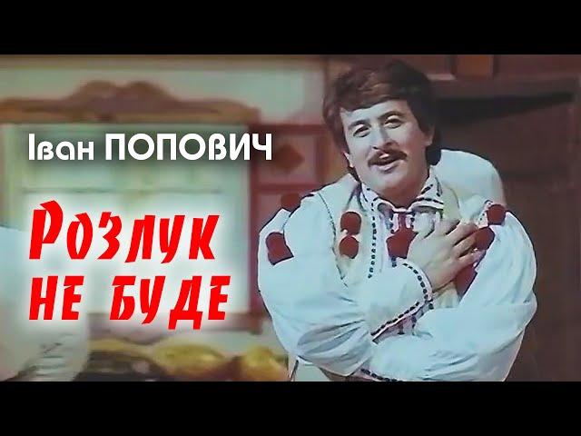 Іван Попович - Розлук не буде (Art Video)