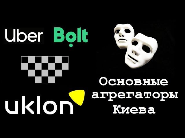 Безликие Таксисты. Серия 3. Работа в такси, Киев, убер, болт, уклон, основные службы.