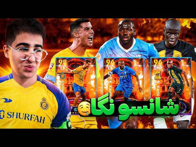 پک اوپنینگ رونالدو شو تایم تا الان انقد شوتایم نزده بودم خوش شانسی فراوان efootball 24