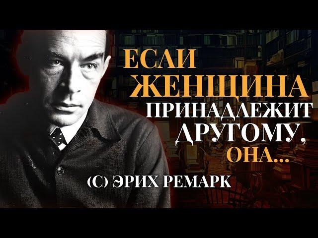 Великолепные Цитаты Эриха Ремарка о Женщинах, Любви и Отношениях