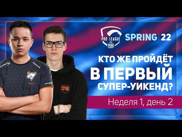 [RU] 2022 PMPL CIS W1D2 | Spring | PUBG MOBILE Pro League 2022